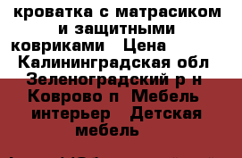 кроватка с матрасиком и защитными ковриками › Цена ­ 2 000 - Калининградская обл., Зеленоградский р-н, Коврово п. Мебель, интерьер » Детская мебель   